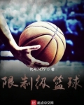 什么是篮球限制区