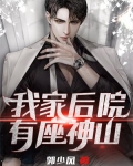 我家后院有座神山小说