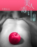 美人毒计1：幻灭