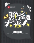 聊斋大善人听书在线听