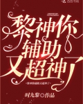 黎神你辅助又超神了