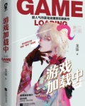 游戏加载中是双男主吗