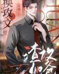 穿成换攻文渣攻他爸[穿书]