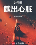 为帝国献出心脏