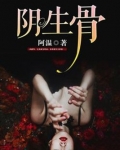 阴生骨简介