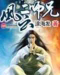 风云二师兄听书