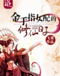 金手指女配的修仙日子有男主吗