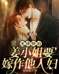 沈律快追,姜小姐要嫁作他人妇