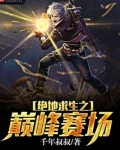 绝地求生之巅峰赛场 千年叔叔