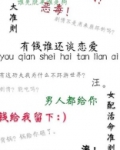 有钱谁还谈恋爱[穿书]百度网盘