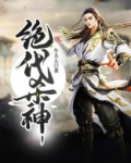 绝代杀神