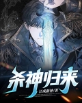 王者荣耀之杀神归来