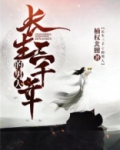 长生三千年的男人