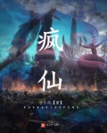 疯仙小说