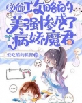 救命！攻略的美强惨成了病娇魔君