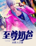 至尊奶爸