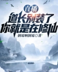 直播:道长别装了,你就是在修仙作者:倒霉啊倒霉