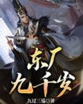 东厂九千岁是太监吗