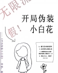 开局伪装小白花[无限]笔趣阁