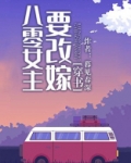八零女主要改嫁[穿书]