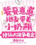 饕餮崽崽随身带着小奶瓶，修仙大佬争着宠