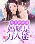 双宝神助攻：妈咪是万人迷