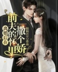 离婚后在前夫的怀里撒个娇