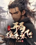 三国:开局擒杀张飞
