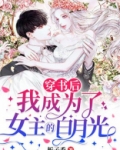 穿书后我成为了女主的白月光百度云