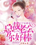 《千亿甜妻:总裁老公你好棒》