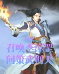 综武：召唤李淳罡，问策武则天