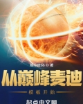 从巅峰麦迪模板开始陈小皮
