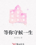 等你守候40集大结局