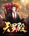 天罗殿