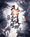 御兽:开局觉醒九星天赋 第377章