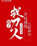 瞎子捉刀人:开局满级九阳神功TXT下载