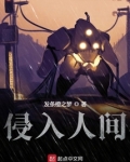 侵入人间