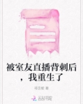 被室友直播背刺后，我重生了