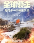 全球领主降临笔趣阁