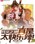 符文之地真是太快乐辣！
