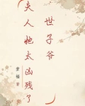 世子爷,夫人她太凶残了百度云