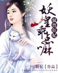 驭兽狂妃:妖皇,乖点嘛