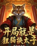 开局就是狸猫换太子