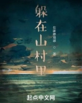 躲在山村里