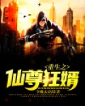 重生之仙尊狂婿