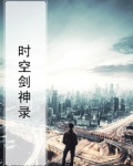时空剑神录