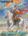 花荣打造忠义新梁山