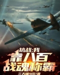 抗战：八百无限战魂助我！