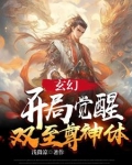 玄幻：开局觉醒双至尊神体