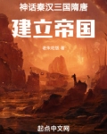 神话秦汉三国隋唐,建立帝国最新